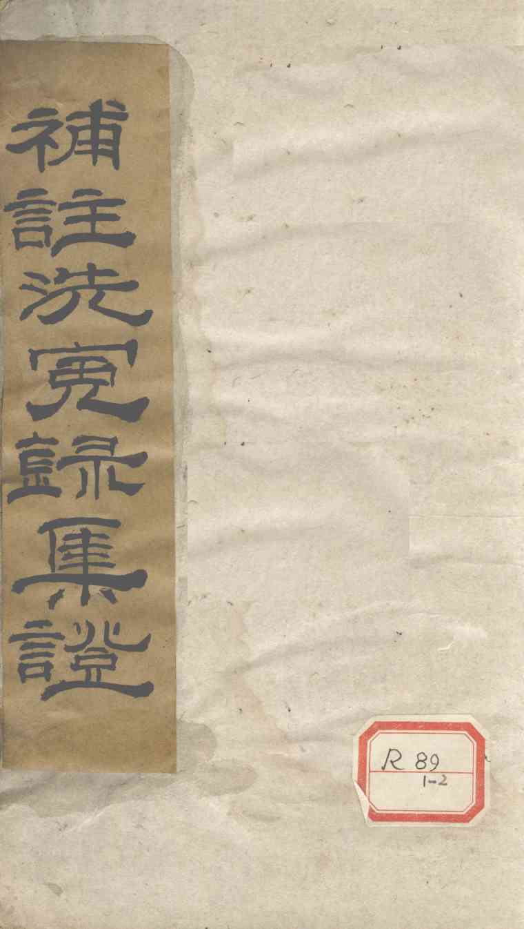 补注洗冤录集证  道光二十四年夏月重校刋  卷1
